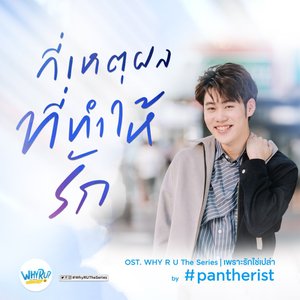 กี่เหตุผลที่ทำให้รัก (Ost. Why R U The Series) - Single