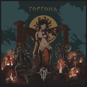Горгона - Single