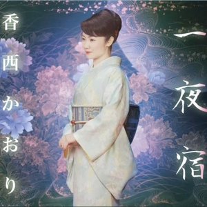 一夜宿