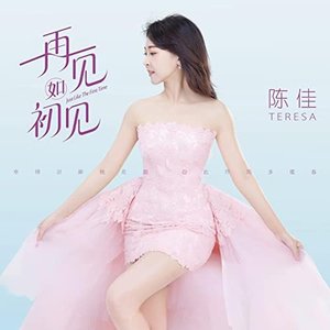 再见如初见