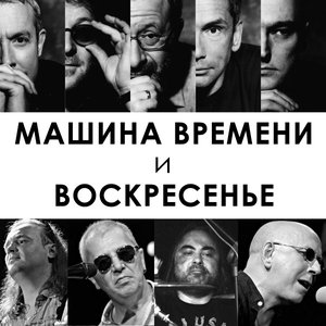 Машина Времени И Воскресение için avatar