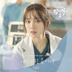 Image for '낭만닥터 김사부 2 OST Part 2'