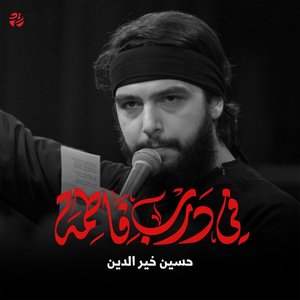 في درب فاطمة (feat. حسين خير الدين) - Single