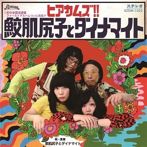 ヒアカムズ!!鮫肌尻子とダイナマイト