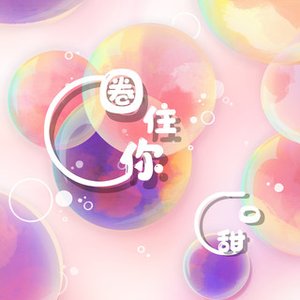 圈住你 - Single