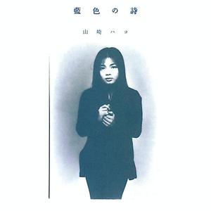 藍色の詩 cover