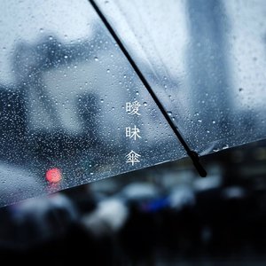 曖昧傘