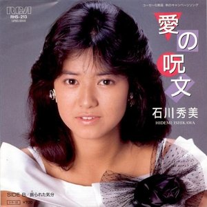 石川秀美的专辑和音乐历程 Last Fm 石川秀美的专辑和音乐历程 Last Fm
