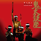 鬼太鼓座 Getsongbpm 鬼太鼓座 Getsongbpm