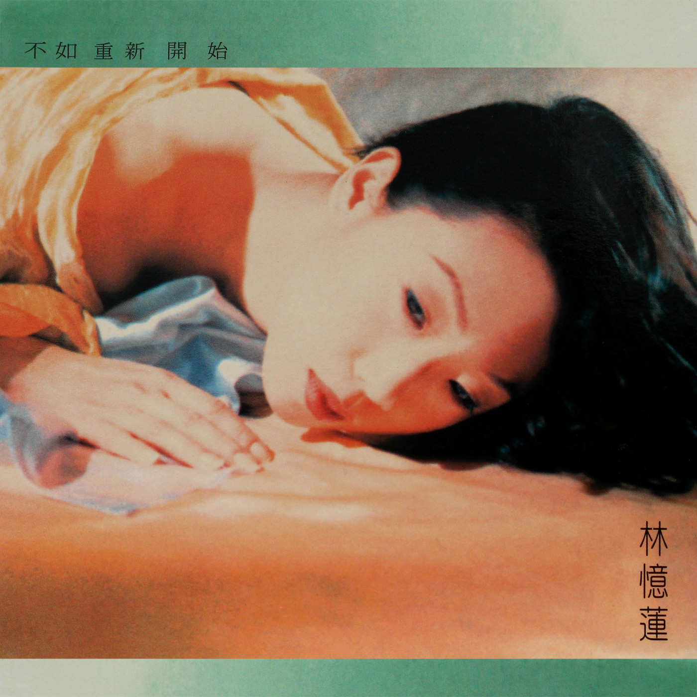 不如重新開始 cover