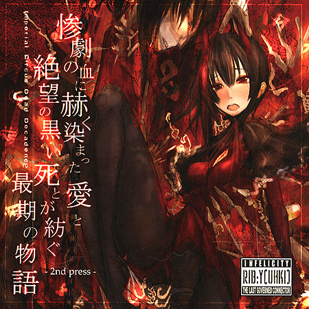 惨劇の血に赫く染まった愛と絶望の黒い死とが紡ぐ最期の物語 -2nd Press- cover