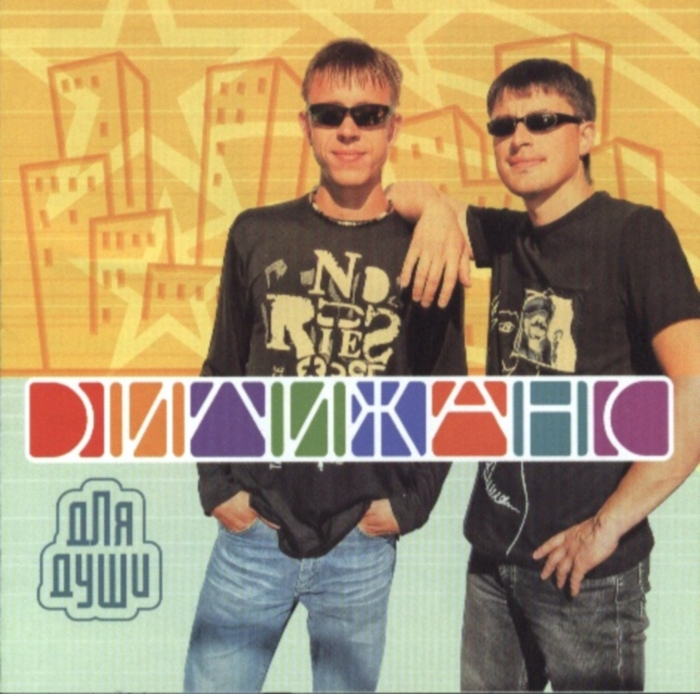 чубчик мой дилижанс. дилижанс 1998. дилижанс группа фото. дилижанс да люда ля. дилижанс да люда ля.