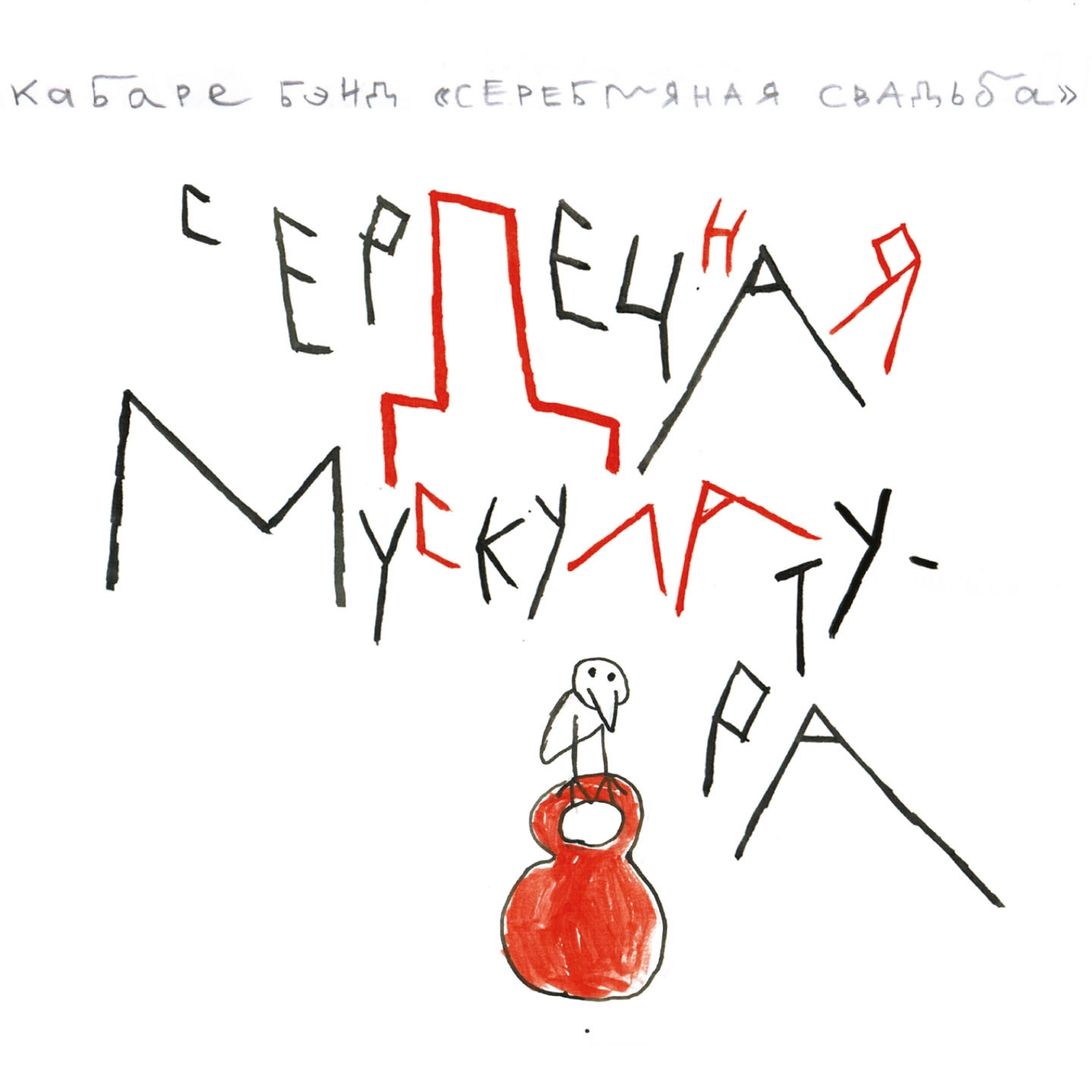 Сердечная мускулатура cover