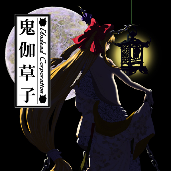 鬼伽草子 cover