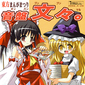 東方まんがまつり 音盤文々。 cover