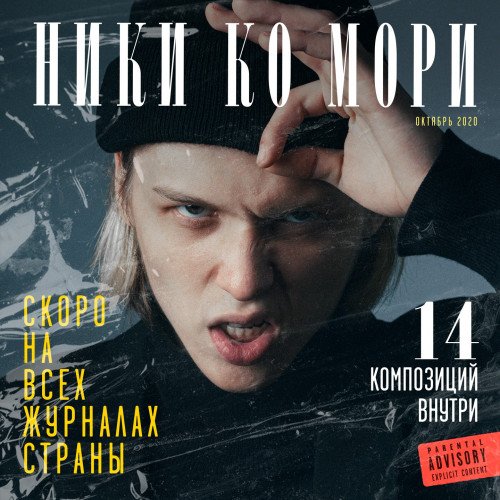 Image of НИКИ КО МОРИ