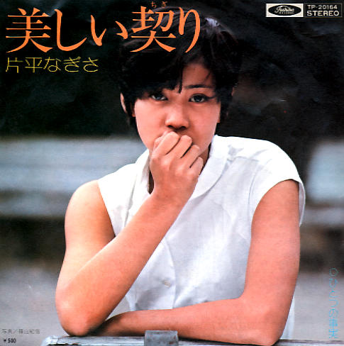 片平なぎさ Getsongbpm