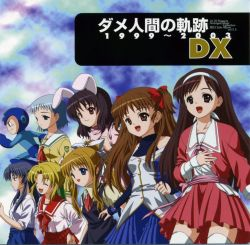 ダメ人間の軌跡 1999～2003 DX cover
