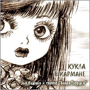 Кукла в кармане cover