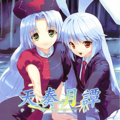 天奏月譚 cover