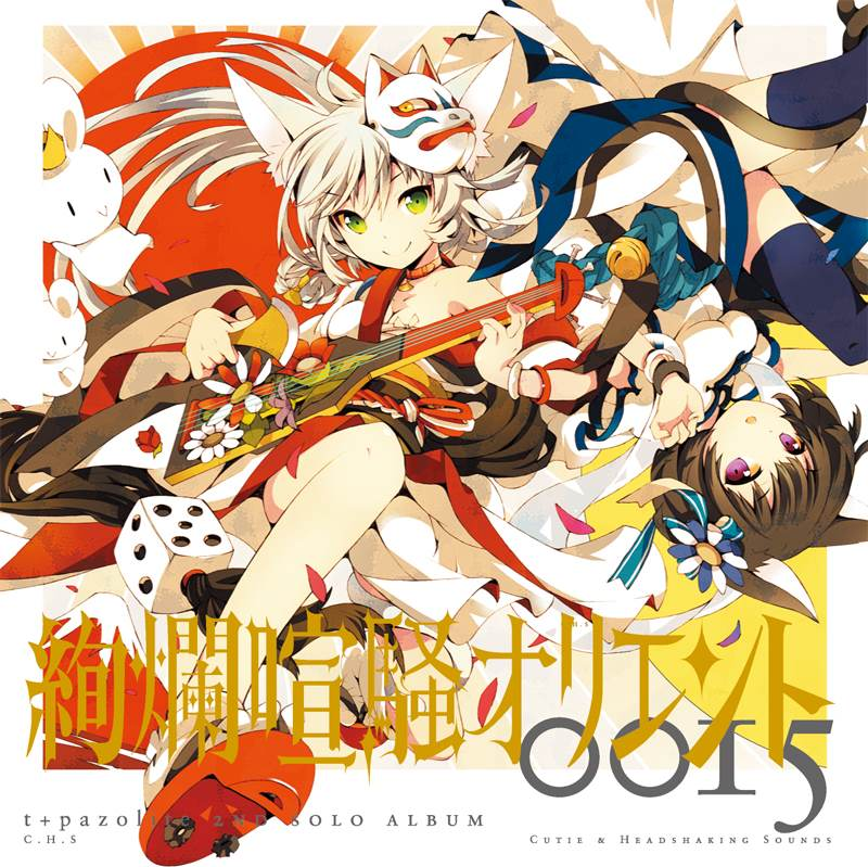 絢爛喧騒オリエント cover