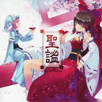 聖謐 Sei-Hitsu cover