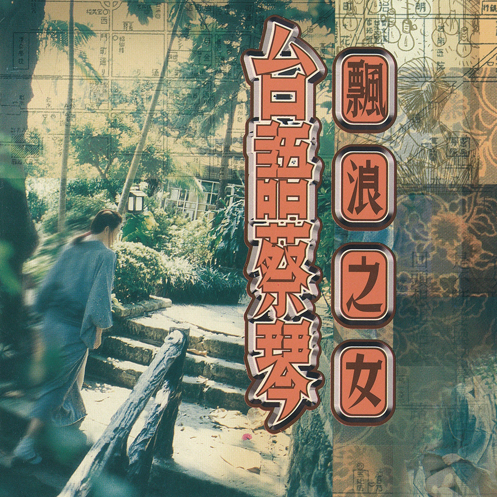 漂浪之女 cover