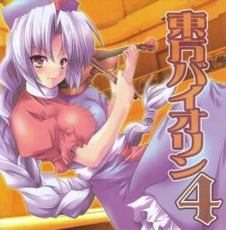 東方バイオリン4 cover