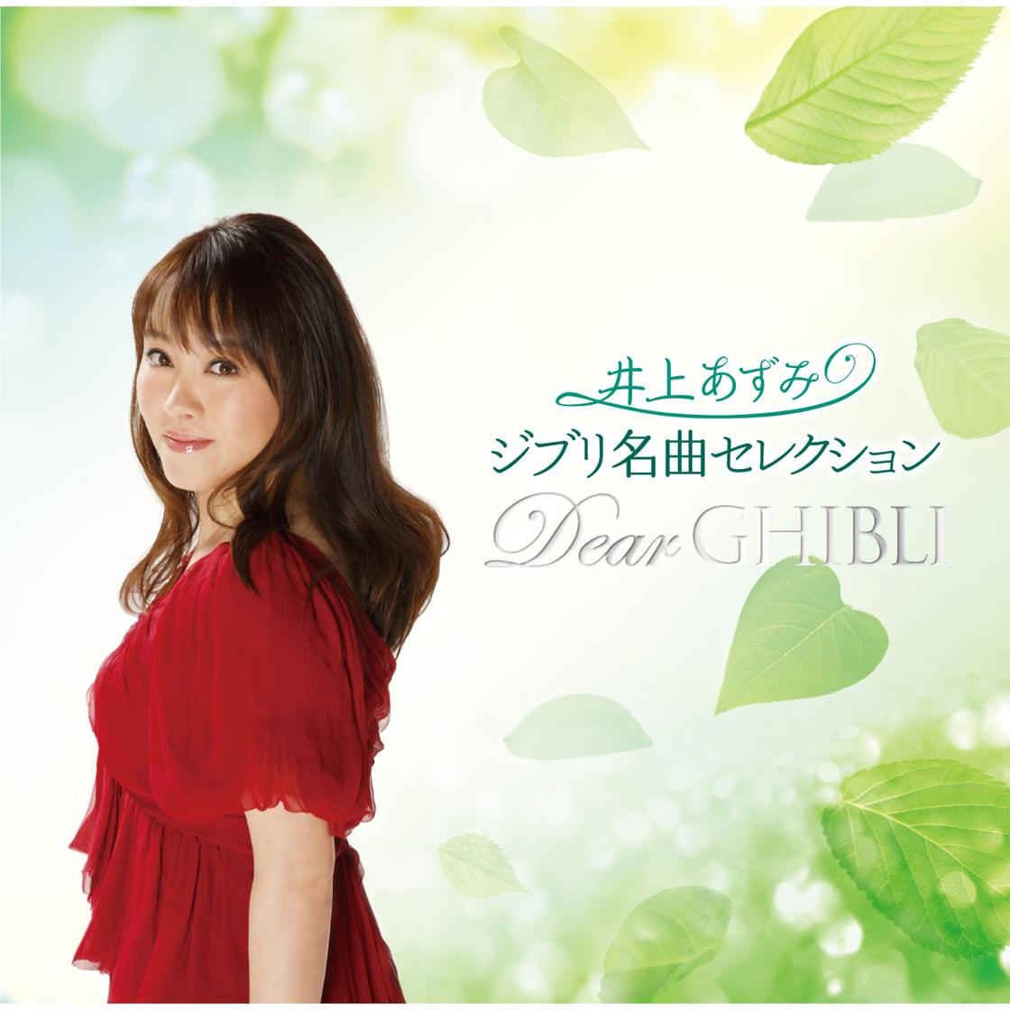 ジブリ名曲セレクション Dear GHIBLI cover