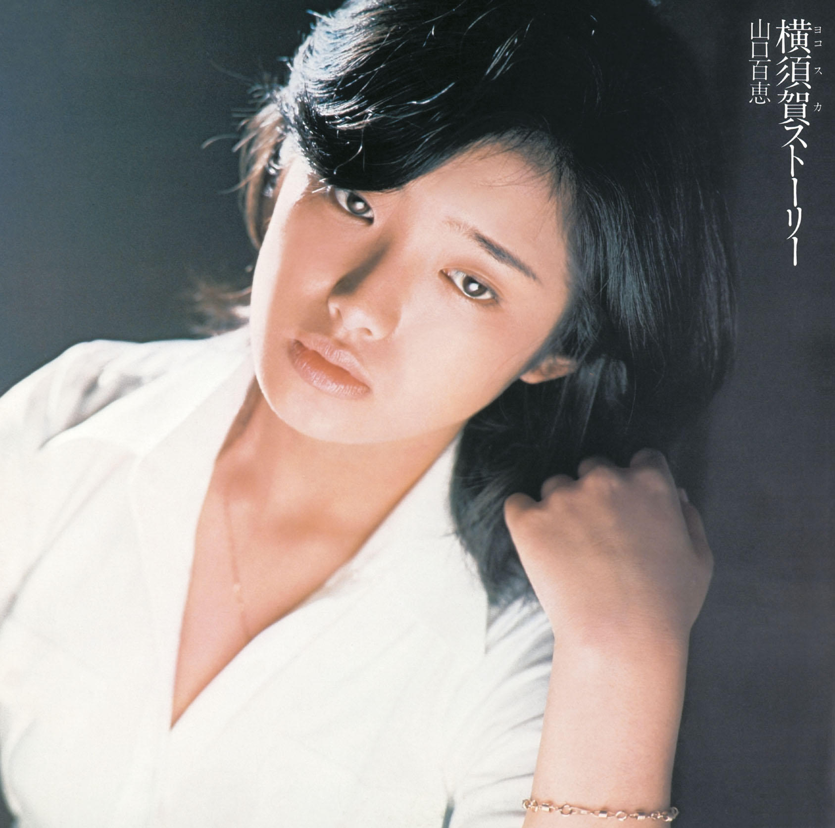 横須賀ストーリー 山口百恵 Getsongbpm