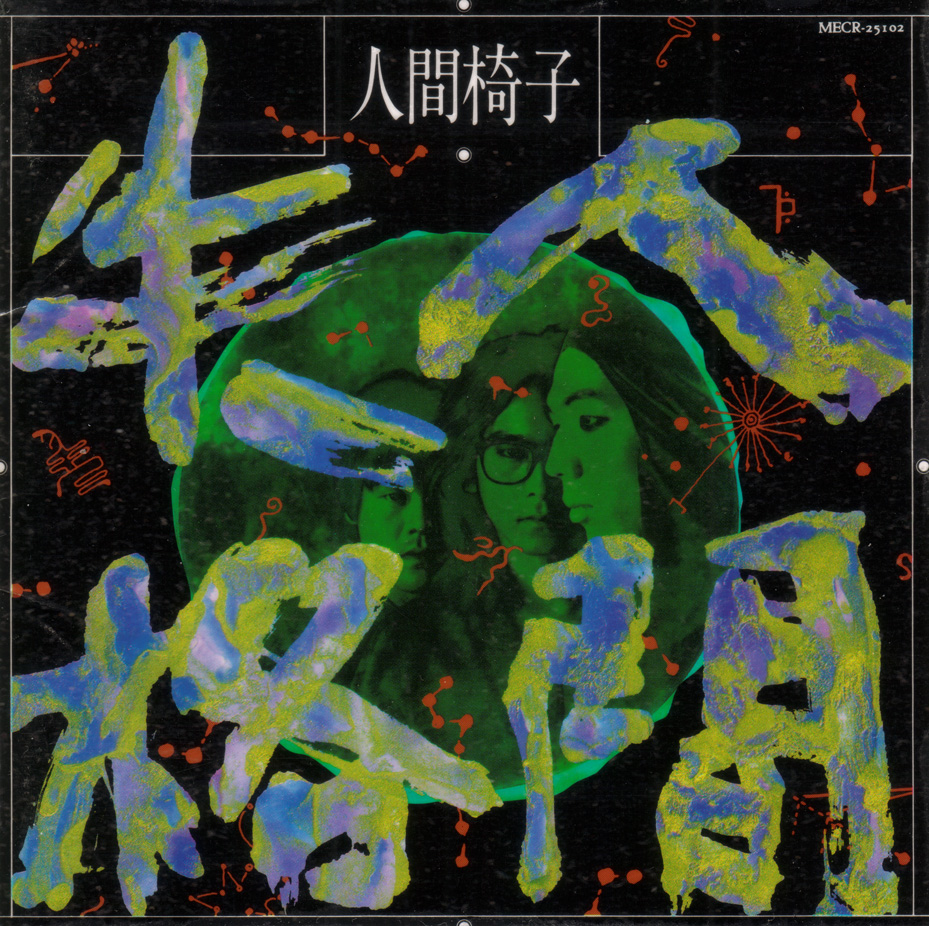 人間失格 cover