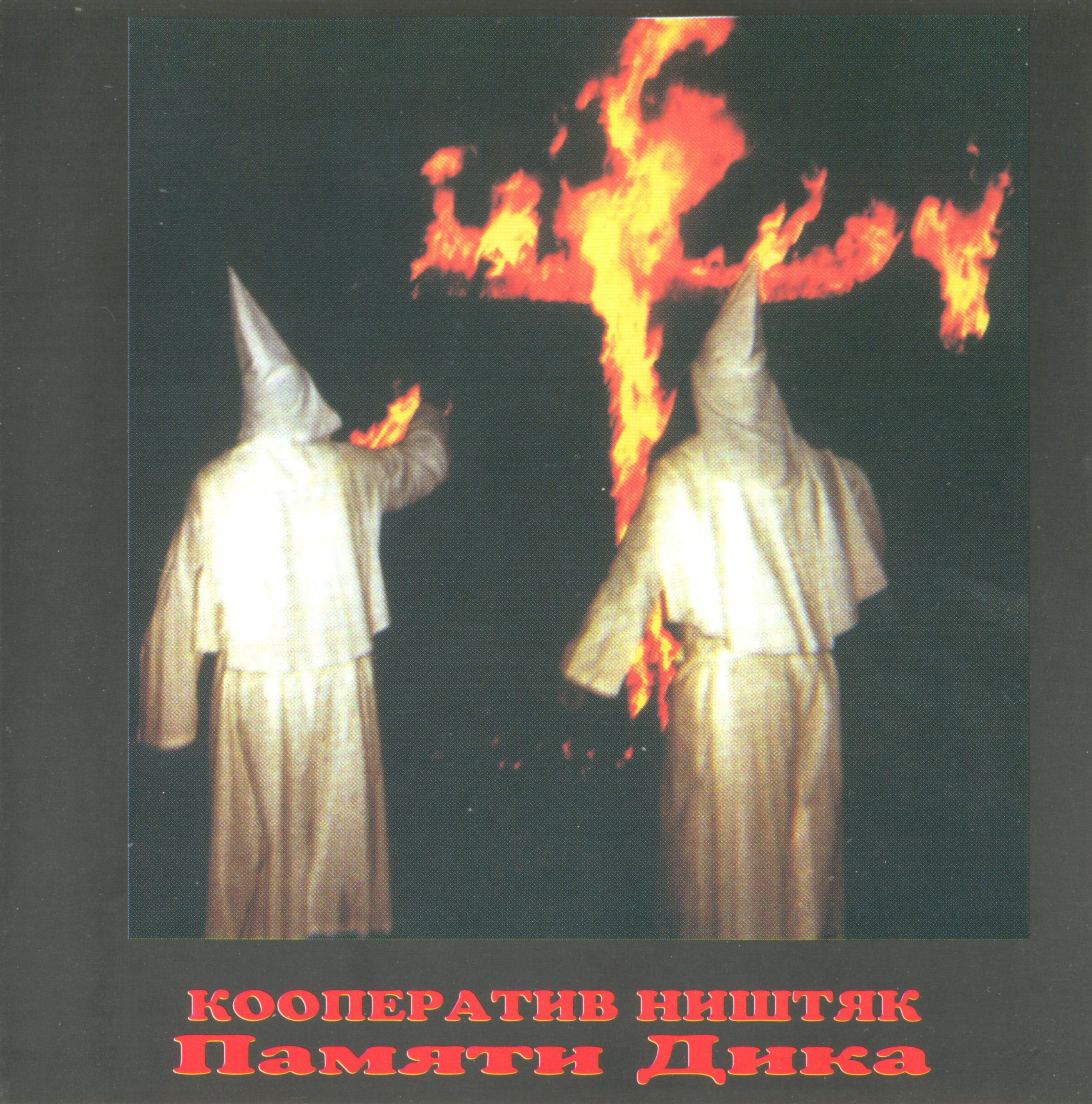 Памяти Дика cover