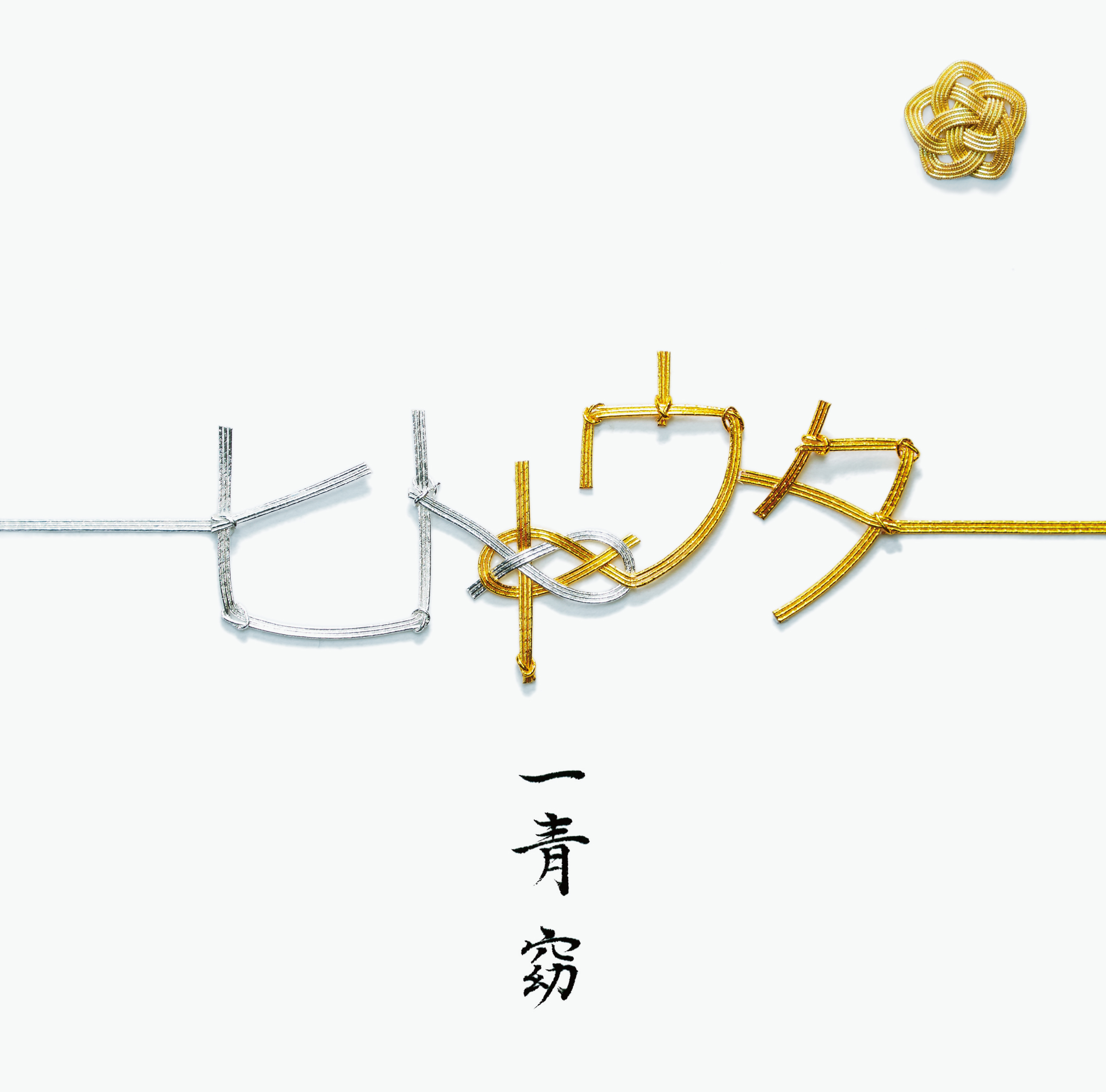 私重奏 一青窈 Getsongbpm 私重奏 一青窈 Getsongbpm