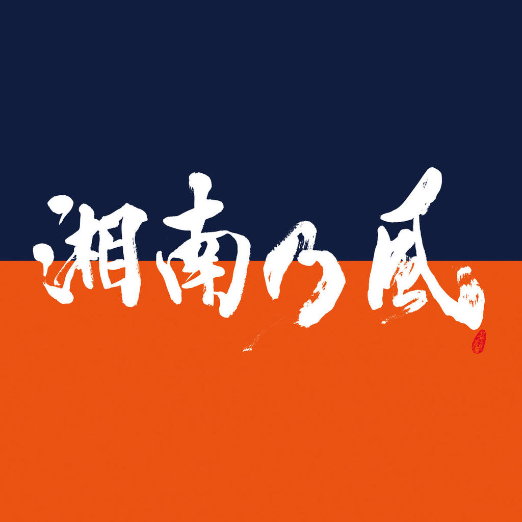 湘南乃風 Joker 湘南乃風 Getsongbpm