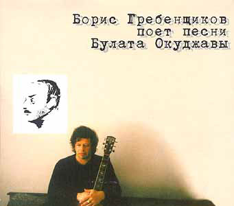 Борис Гребенщиков поёт песни Булата Окуджавы cover