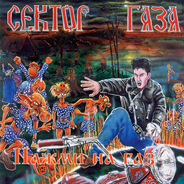 Нажми на газ cover