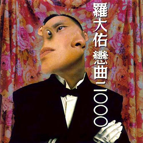 戀曲2000 cover