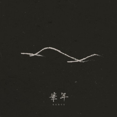 華年