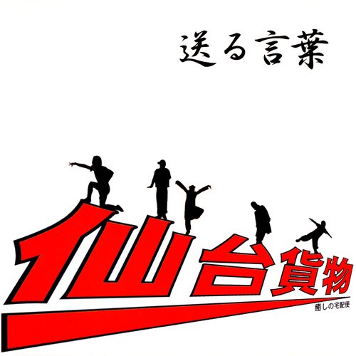 送る言葉