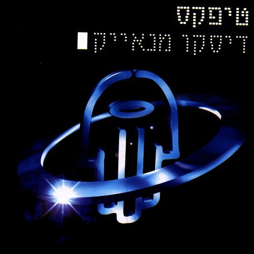 דיסקו מנאייק