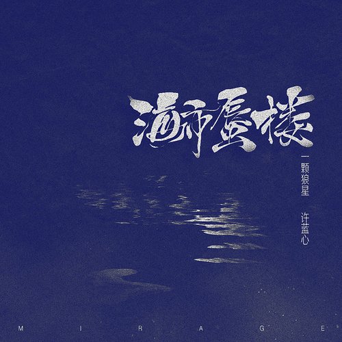 海市蜃楼 (女声版)