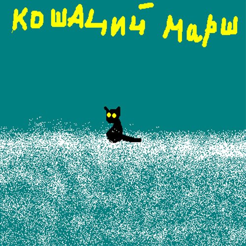 кошачий марш