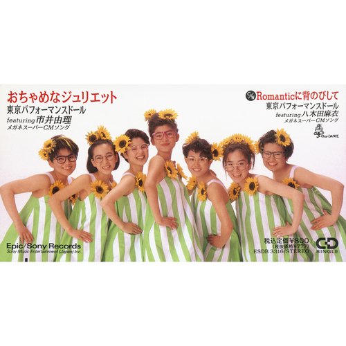 おちゃめなジュリエット
