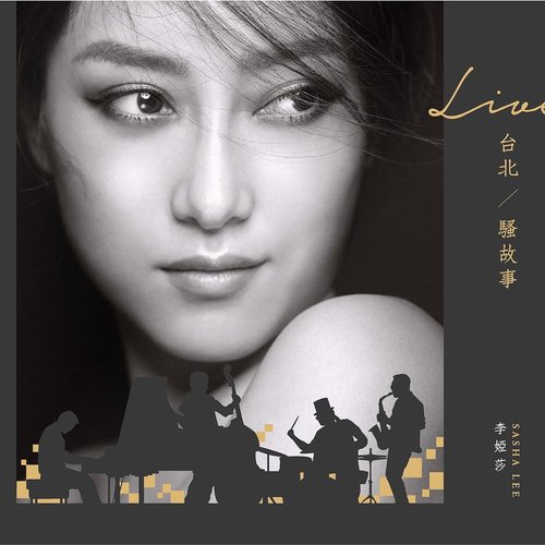 Live 台北 ‧ 騷故事