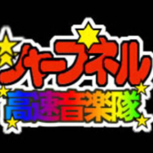 レイヴ☆スペクター = Rave☆Spector — 高速音楽隊シャープネル | Last.fm