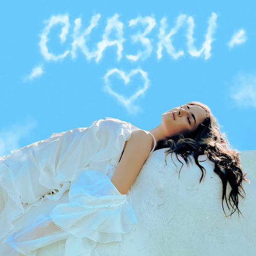 Сказки