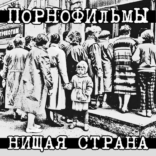 Нищая страна (2013)