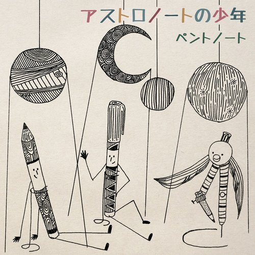 アストロノートの少年 - Single