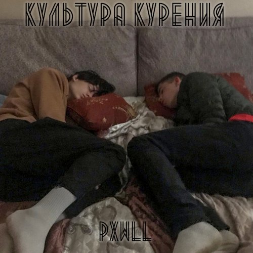 Культура курения [Explicit]