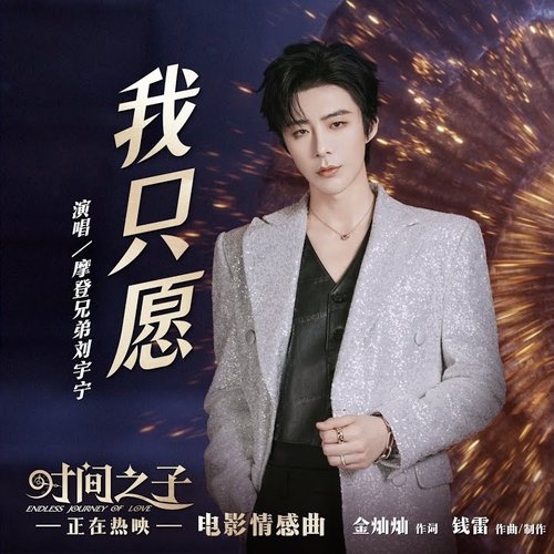我只愿 (电影《时间之子》情感曲)